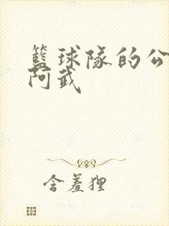 篮球队的公用狗阿武