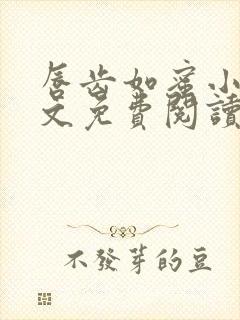 唇齿如蜜小说全文免费阅读