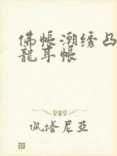 佛帐潮绣凸浮双龙耳帐