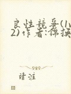 良性竞争(1v2)作者:锦换