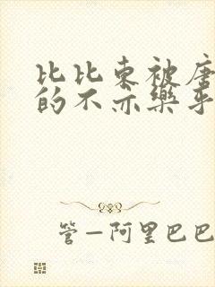 比比东被唐三桶的不亦乐乎语录