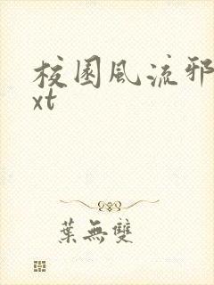 校园风流邪神txt