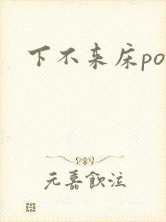 下不来床po