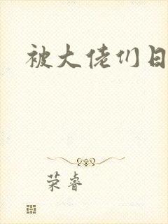 被大佬们日夜