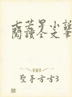 七芒星小说免费阅读全文笔趣阁