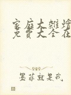 家庭大杂烩小说免费大全在线阅读