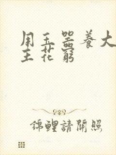 用玉器养大的公主花穷