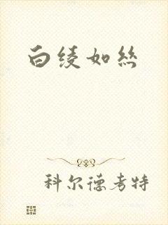 白绫如丝