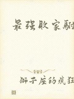 最强败家驸马爷