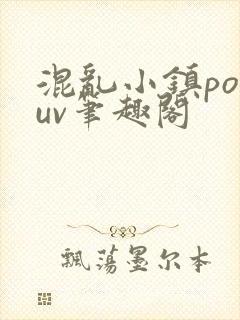 混乱小镇popuv笔趣阁