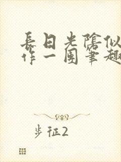 长日光阴似箭乱作一团笔趣阁