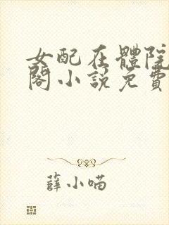 女配在体院笔趣阁小说免费阅读