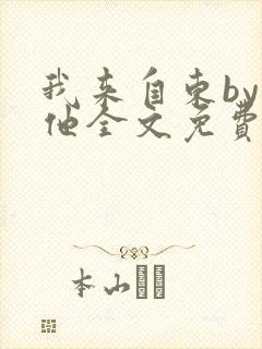 我来自东by苏他全文免费阅读