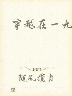 穿越在一九五零