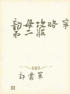 韵母攻略宁秋婉第二版