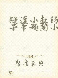 糙汉小叔的娇嫂子笔趣阁小说