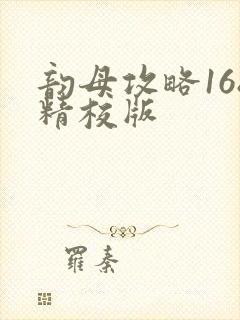 韵母攻略168精校版