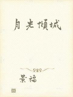 月光倾城