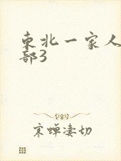 东北一家人第一部3