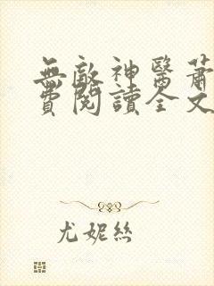 无敌神医萧轩免费阅读全文