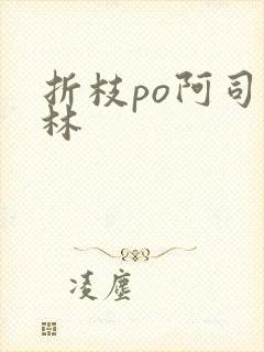 折枝po阿司匹林