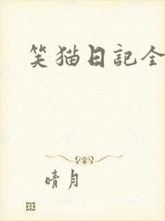 笑猫日记全集