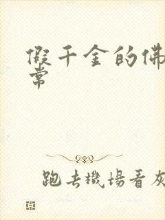 假千金的佛系日常