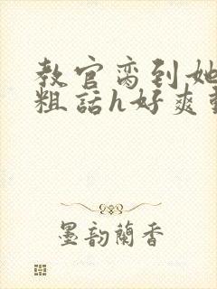 教官脔到她哭h粗话h好爽动漫