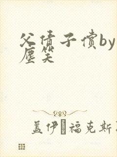 父债子偿by红尘笑