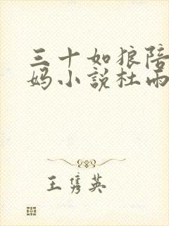 三十如狼陪读妈妈小说杜雨馨