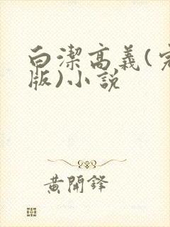 白洁高义(完整版)小说