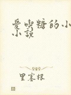 爱吃糖的小麻雀小说