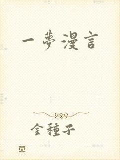 一梦漫言