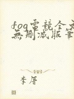 fog电竞全文无删减版笔趣阁