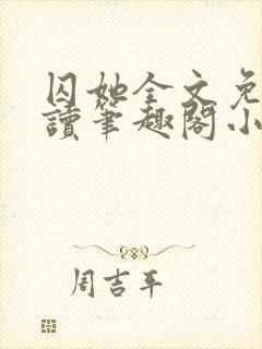 囚她全文免费阅读笔趣阁小说无弹窗