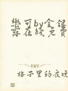 乐可by金银花露在线免费阅读