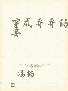 穿成哥哥的未婚妻