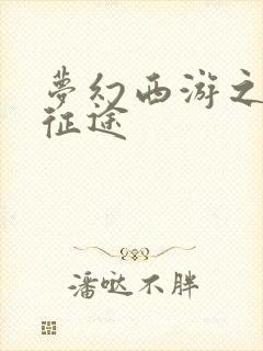 梦幻西游之再踏征途