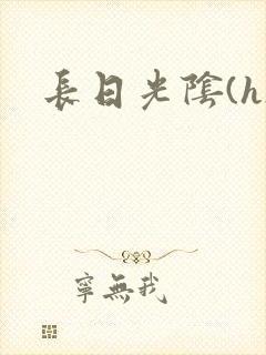 长日光阴(h)