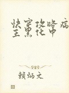 快穿攻略病娇男主黑化中