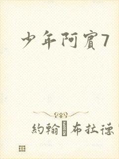 少年阿宾7