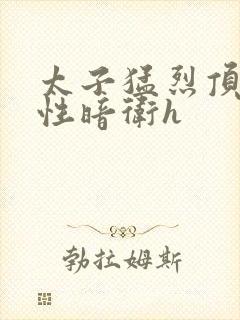 太子猛烈顶弄双性暗卫h