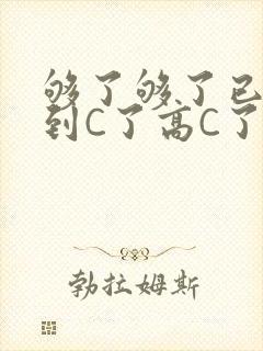 够了够了已经满到C了高C了