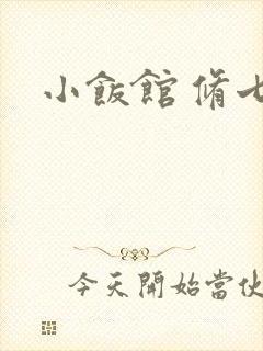 小饭馆 修七