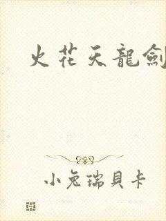 火花天龙剑