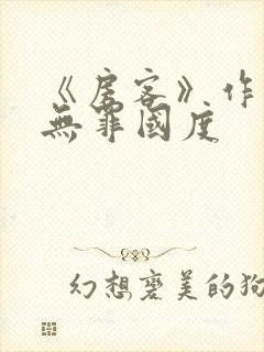 《房客》作者:无罪国度