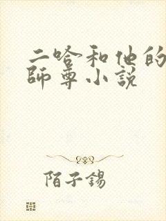 二哈和他的白猫师尊小说