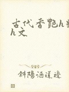 古代香艳h糟蹋h文