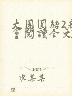 大团圆结2亲情会阅读全文