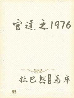 官道之1976